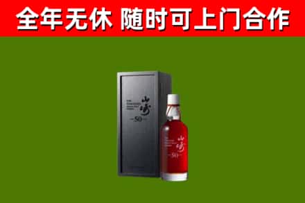 陵水回收山崎洋酒
